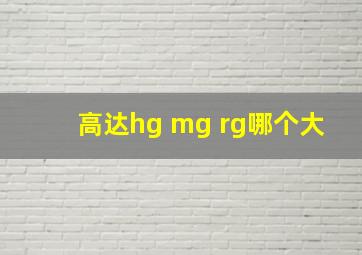 高达hg mg rg哪个大